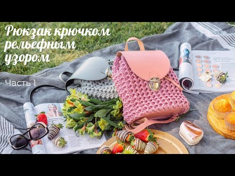 Видео: Рюкзак крючком рельефным узором из шнура с кожаной фурнитурой/Crochet backpack/DIY
