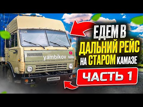 Видео: Едем в Дальний рейс на СТАРОМ КАМАЗЕ I Влог I Руслан Ямбиков