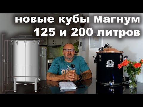 Видео: Новые кубы Магнум объемом 125 и 200 литров, обзор