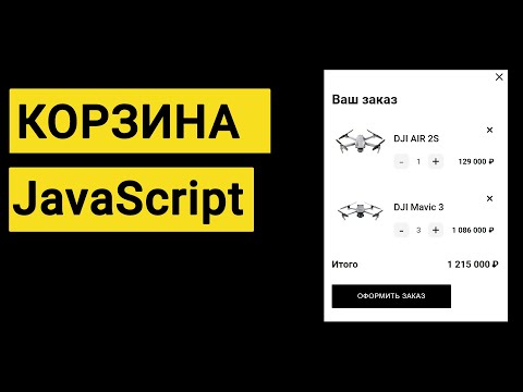 Видео: Корзина на JavaScript | JS (подробное объяснение)