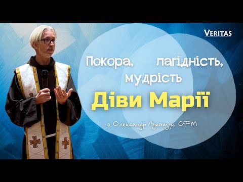 Видео: Покора, лагідність,  мудрість Діви Марії. Катехиза: о.Олександр Лукащук  OFM