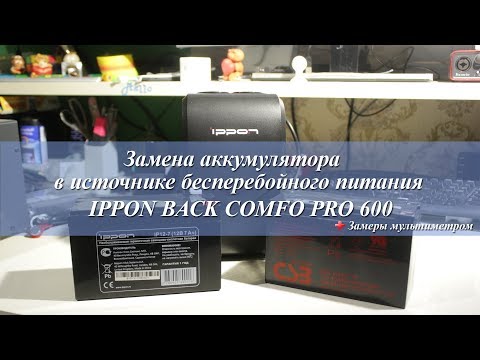 Видео: Как заменить аккумулятор в источнике бесперебойного питания IPPON Back Comfo Pro 600