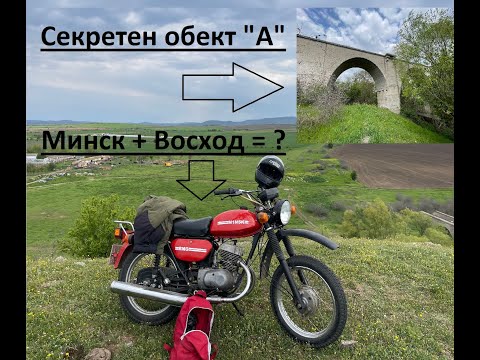 Видео: Търся изгубен мост с МинскоВосход + представяне на мотора!