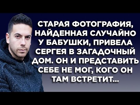 Видео: Старая фотография, найденная случайно у бабушки, привела Сергея в Загадочный дом  Он и представит