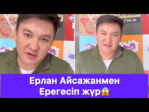 Видео: Ерлан Айсажанмен Ерегесіп жүр😱