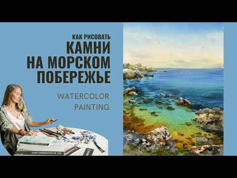 Видео: Как рисовать камни на морском побережье | Демо Евгении Горбачевой