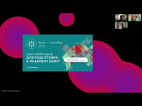 Видео: Подготовка к экзамену ESMO: Опухоли ЖКТ (вебинар 13 июля 2024)