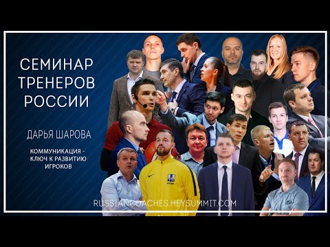 Видео: Дарья Шарова. Коммуникации- ключ к развитию игроков