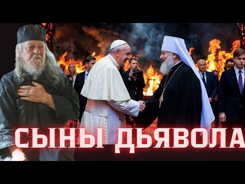 Видео: Сыны дьявола. Еретики, экуменизм и спасение души: Беседа со Старцем Гавриилом Карейским