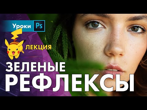 Видео: 🟢 Зеленые рефлексы – что это и как с ними бороться