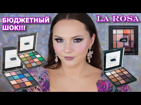 Видео: LA ROSA | БЮДЖЕТНЫЕ НАХОДКИ | La Rosa Makeup Studio 16 colors | косметика с Wildberries