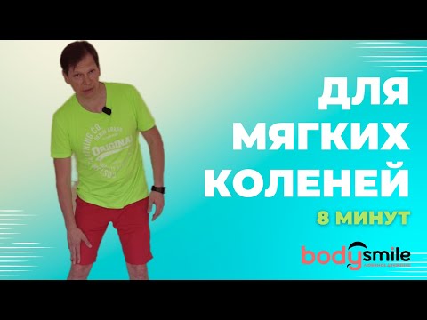 Видео: 8 минут для мягкости и молодости коленей
