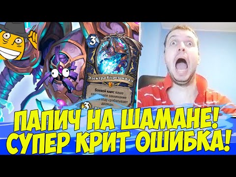 Видео: СУПЕР КРИТ ОШИБКА!) ПАПИЧ НА ШАМАНЕ! [Hearthstone]