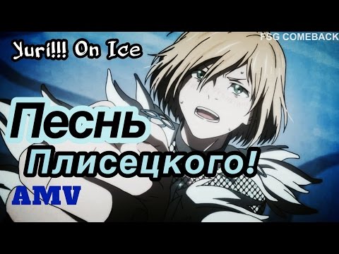 Видео: ПЕСНЬ ПЛИСЕЦКОГО! Yuri!!! On ice/Юри на льду. AMV/Аниме клип