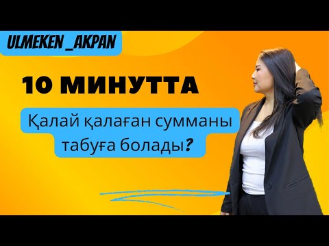 Видео: Қалай түпсанаға ақшаға тапсырыс береміз?+ Техника