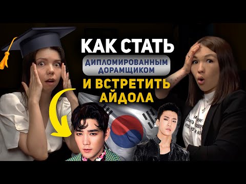 Видео: 9.0. Встреча с айдолом | Секреты корейских дорам | Преподавание корейского языка | Сеульский Универ