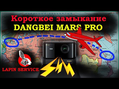 Видео: Dangbei Mars Pro - третий проектор с КЗ на плате из Сахалина!