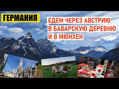 Видео: Германия / Горы и Баварская деревня / Мюнхен