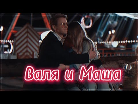 Видео: ►Masha & Valya | «Универ: 10 лет спустя» | Обменяю все на тебя