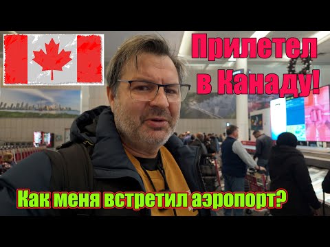 Видео: Прилетел в Торонто! Как меня там встретили в аэропорту