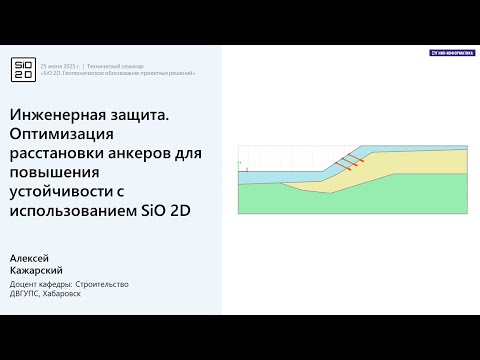 Видео: Инженерная защита. Оптимизация расстановки анкеров для повышения устойчивости в SiO 2D