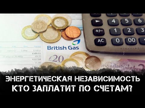 Видео: Энергетическая независимость. Кто заплатит по счетам? | Фёдор Лисицын