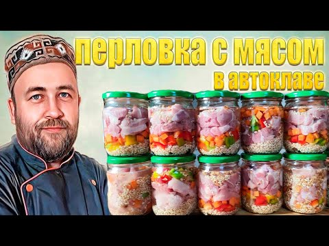 Видео: Перловка с мясом в автоклаве  Народный рецепт  Каша в автоклаве