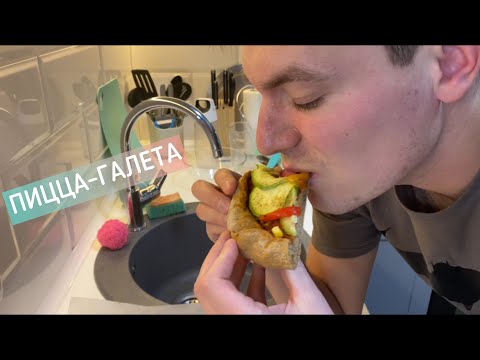 Видео: БОЛТАЕМ И ГОТОВИМ ПИЦЦУ-ГАЛЕТУ