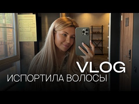 Видео: ИСПОРТИЛА ВОЛОСЫ 🤯 ИСПРАВЛЯЕМ ОКРАШИВАНИЕ И БОЛТАЕМ