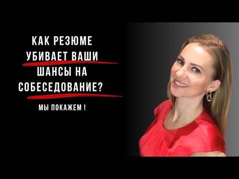 Видео: Аудит резюме. Узнайте, почему ваше резюме не работает!