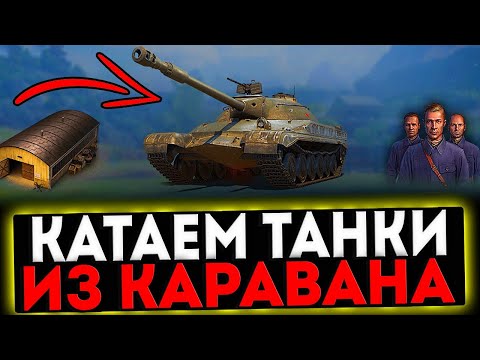 Видео: ✅ КАТАЕМ ТАНКИ ИЗ ТОРГОВОГО КАРАВАНА! СТРИМ МИР ТАНКОВ