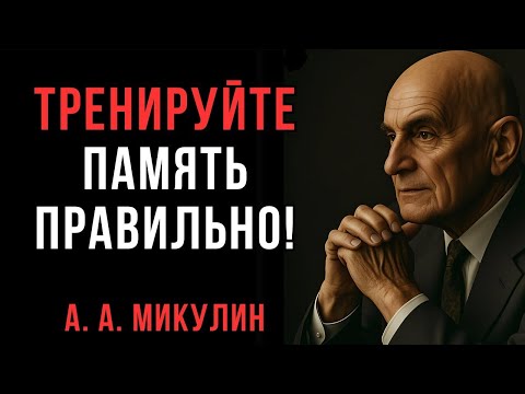 Видео: Как вернуть ясность ума и внимание после 50 _ Микулин _ Мудрые мысли о главном