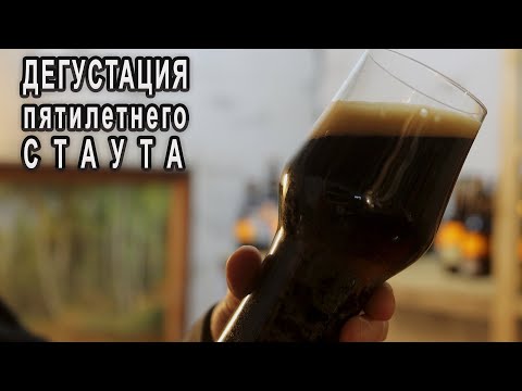 Видео: Дегустация пятилетнего стаута