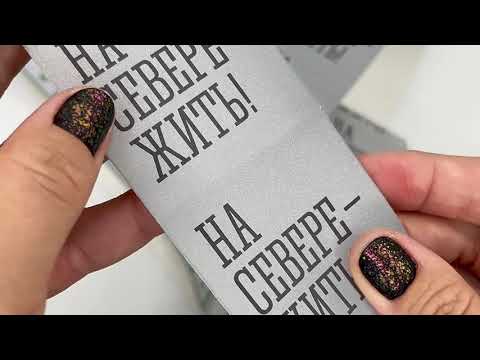 Видео: Светоотражающая искусственная кожаная лента с роторной печатью.