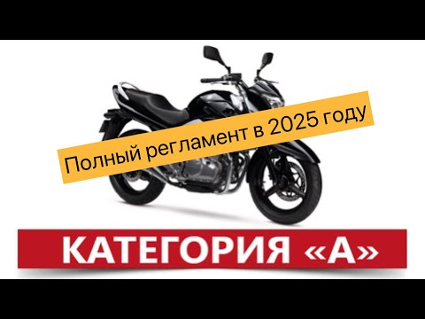 Видео: РЕГЛАМЕНТ СДАЧИ НА КАТЕГОРИЮ «А» в 2025 году