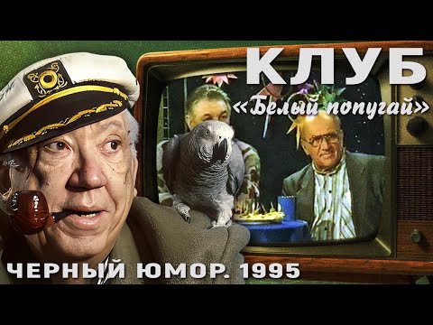 Видео: КЛУБ "БЕЛЫЙ ПОПУГАЙ". ЧЕРНЫЙ ЮМОР  1995