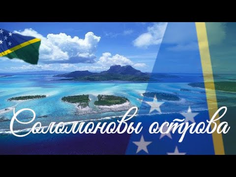 Видео: Соломоновы острова. Интересные факты