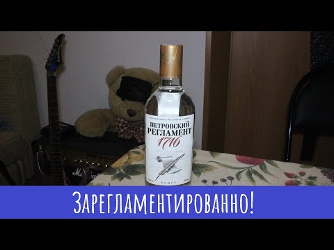 Видео: Водка Петровский Регламент. Знакомо, но это не точно!