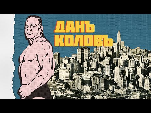 Видео: Дан Колов – непобедимият лъв