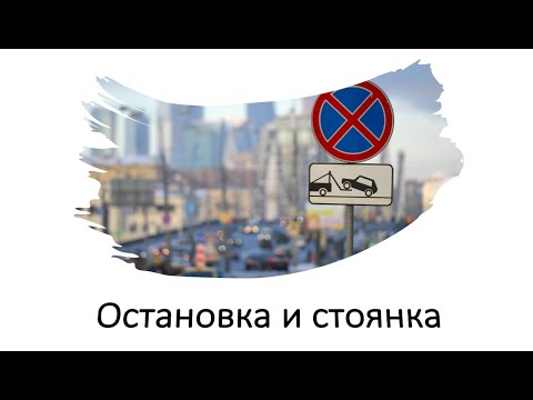 Видео: Остановка и стоянка