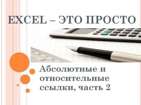 Видео: Ввод формул в Excel: абсолютные и относительные ссылки, часть 2
