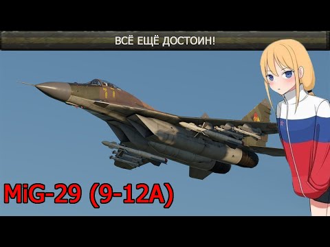 Видео: MiG-29 (9-12A) Всё еще хорош в War Thunder