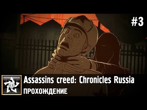 Видео: Assassins creed: Chronicles Russia Прохождение ★ Вмешательство прошлого ★ #3