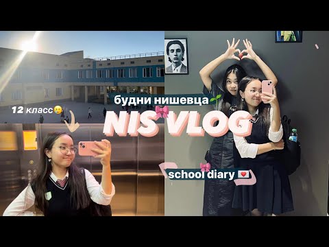 Видео: nis vlog💌 школьная неделя | будни нишевца | ниш актау | 12 класс