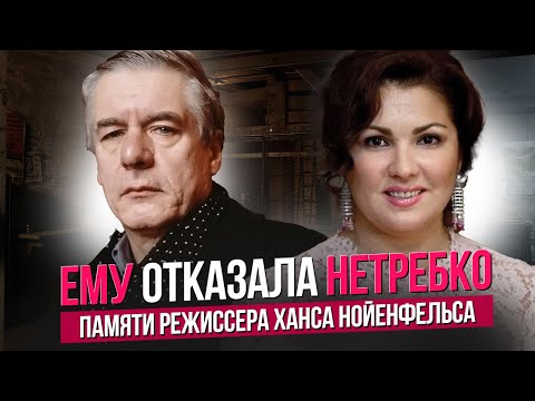 Видео: ЕМУ ОТКАЗАЛА НЕТРЕБКО. ПАМЯТИ ХАНСА НОЙЕНФЕЛЬСА