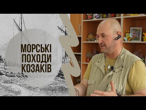 Видео: Морські походи козаків