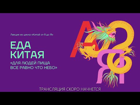 Видео: Проект "Китай от А до Я", лекция 11: Еда Китая