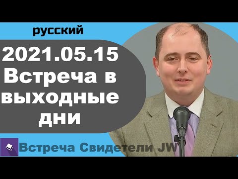 Видео: 2021.05.15 — встреча в выходные дни, 15 май 2021 года, русский