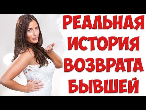 Видео: КАК ВЕРНУТЬ ЖЕНУ ПОСЛЕ РАЗВОДА. Реальная история. Когда вернется бывшая жена