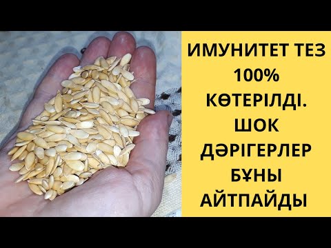 Видео: Имунитетті көтеру үшін үйде осы СУСЫНДЫ ДАЙНДАП ҚАБЫЛДАҢЫЗ